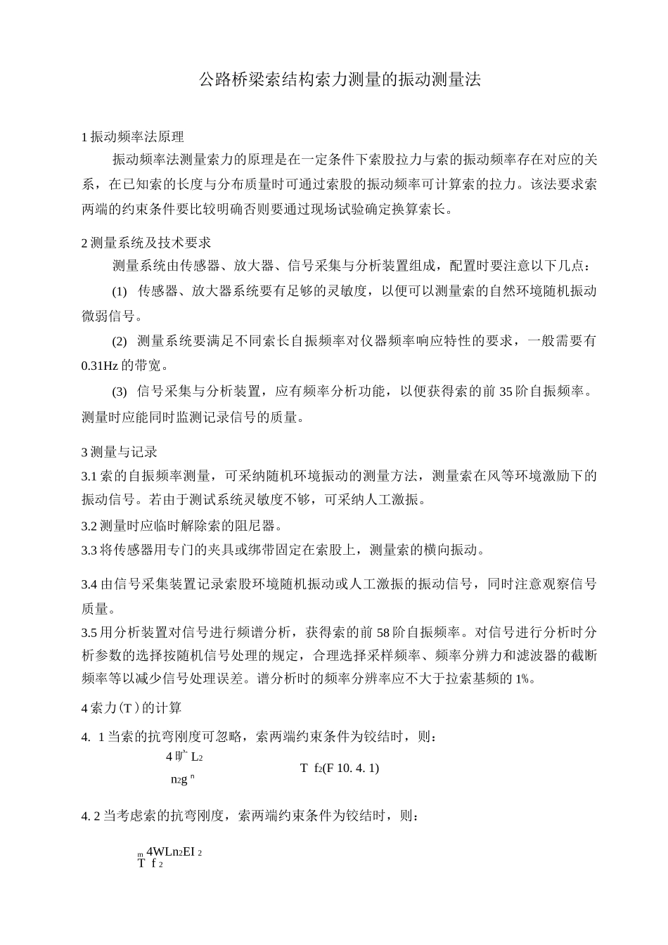 公路桥梁索结构索力测量的振动测量法_第1页