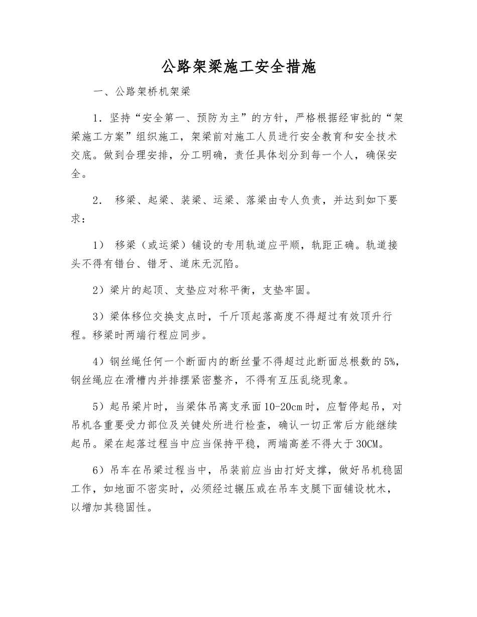 公路架梁施工安全措施_第1页