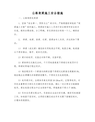 公路架梁施工安全措施