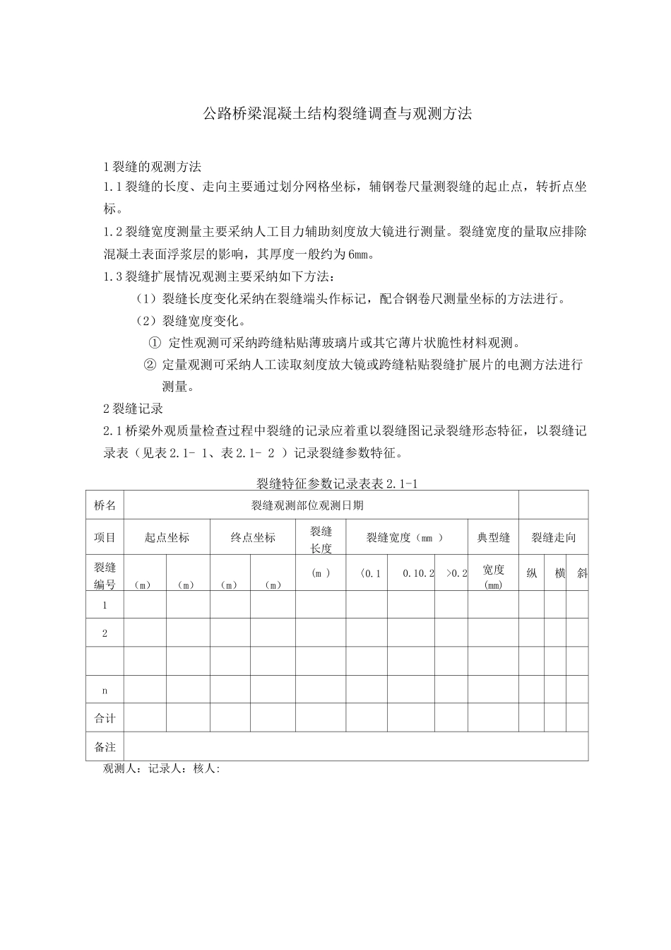 公路桥梁混凝土结构裂缝调查与观测方法_第1页