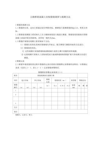 公路桥梁混凝土结构裂缝调查与观测方法