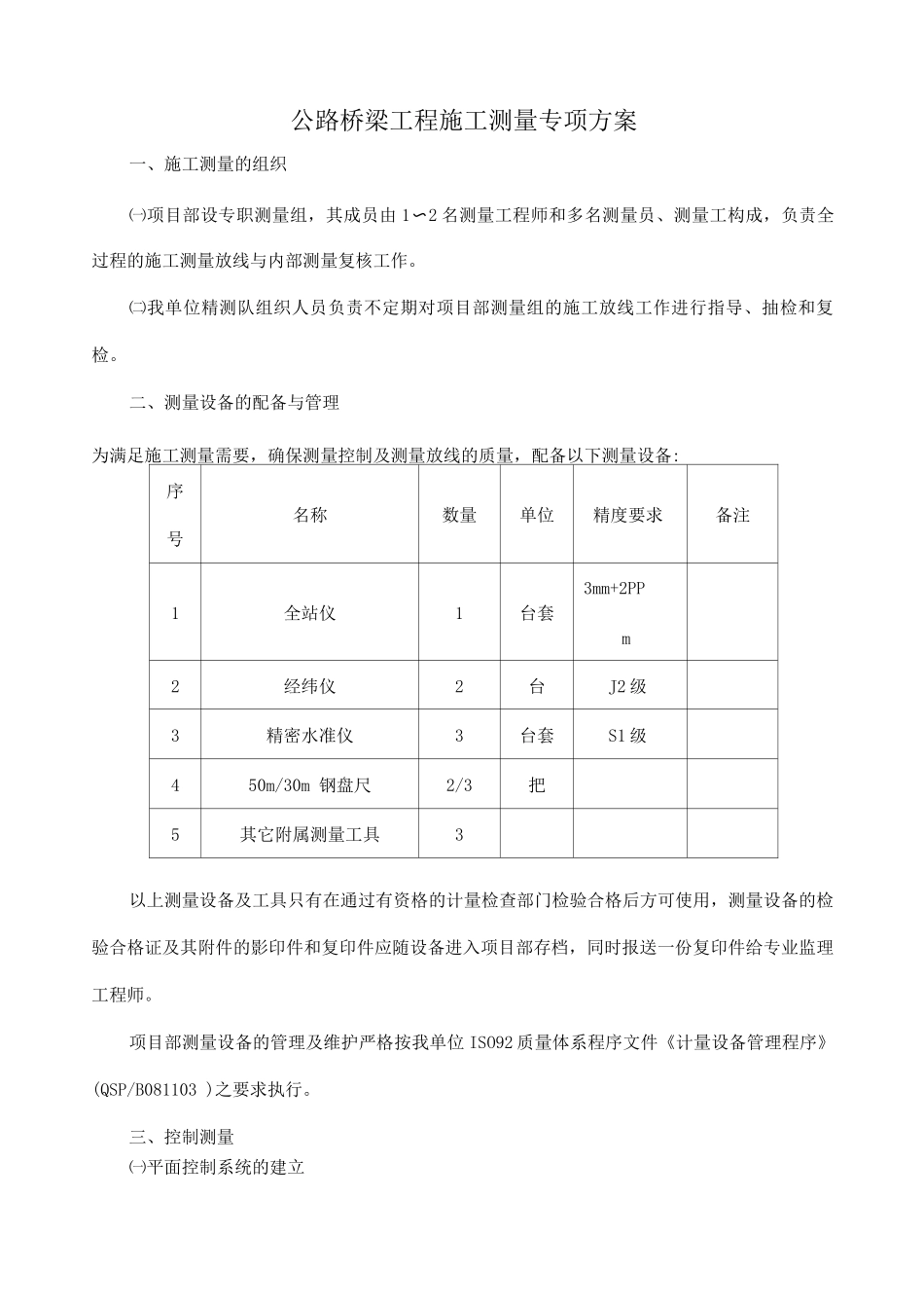 公路桥梁工程施工测量专项方案_第1页