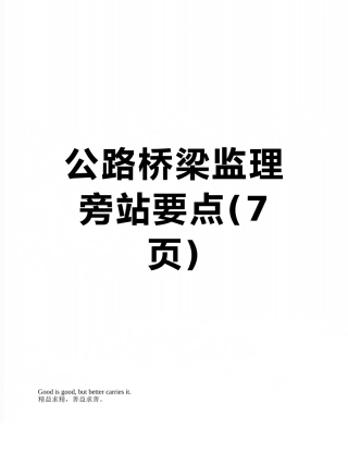 公路桥梁监理旁站要点
