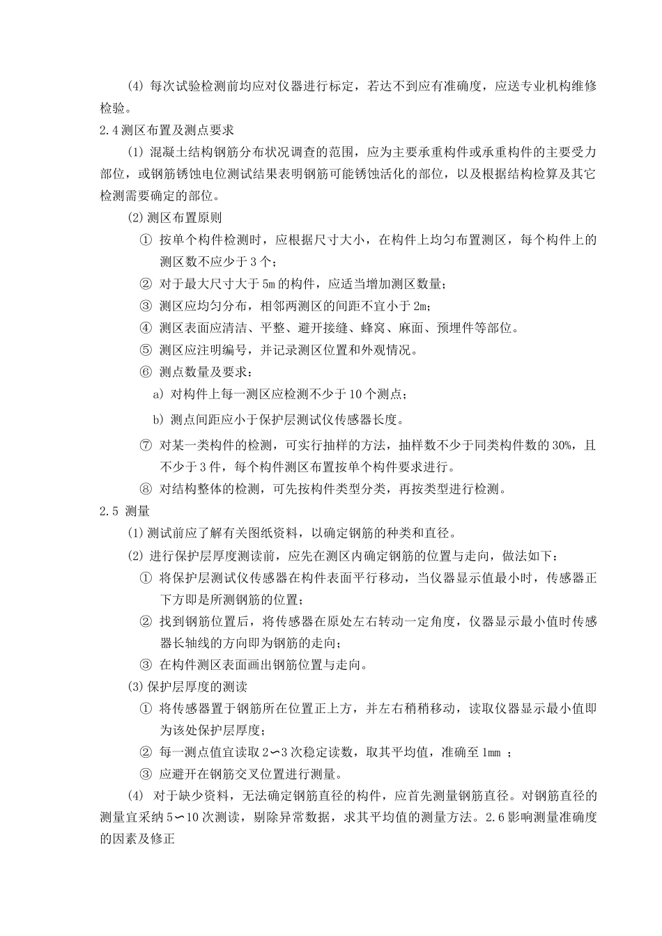 公路桥梁混凝土中结构钢筋分布状况的调查_第2页