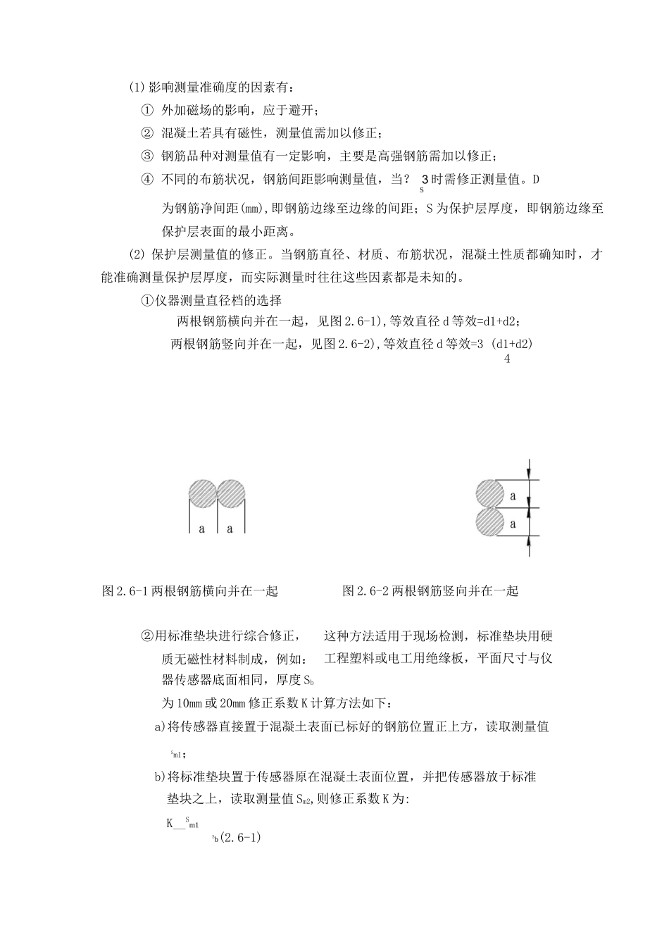 公路桥梁混凝土中结构钢筋分布状况的调查_第3页