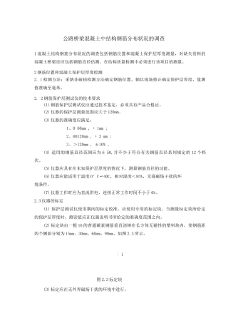 公路桥梁混凝土中结构钢筋分布状况的调查