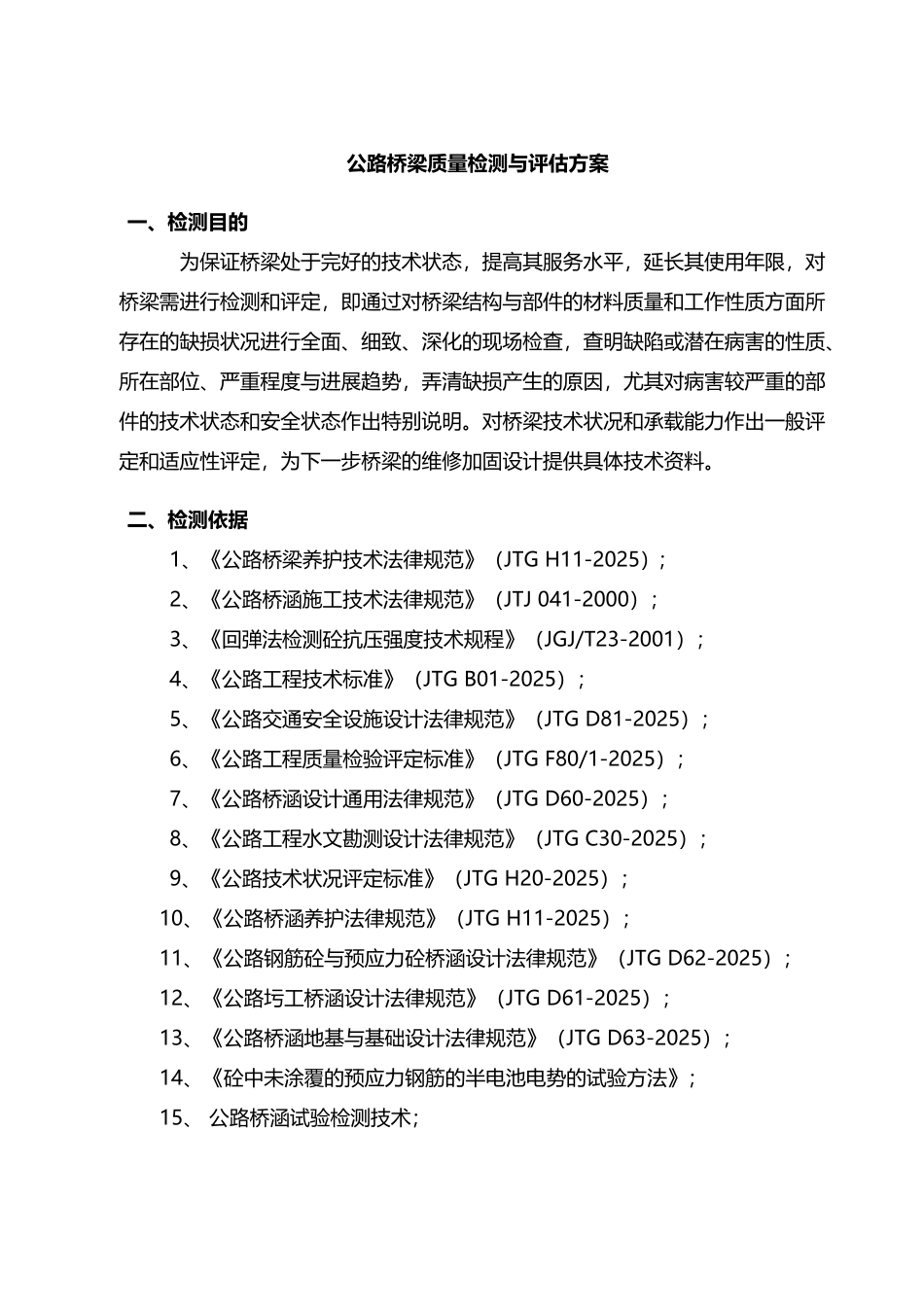 公路桥梁质量检测与评估方案_第3页