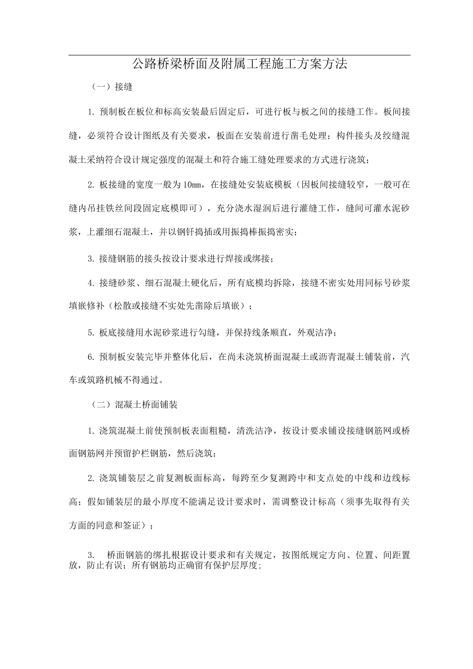 公路桥梁桥面及附属工程施工方案方法_第1页