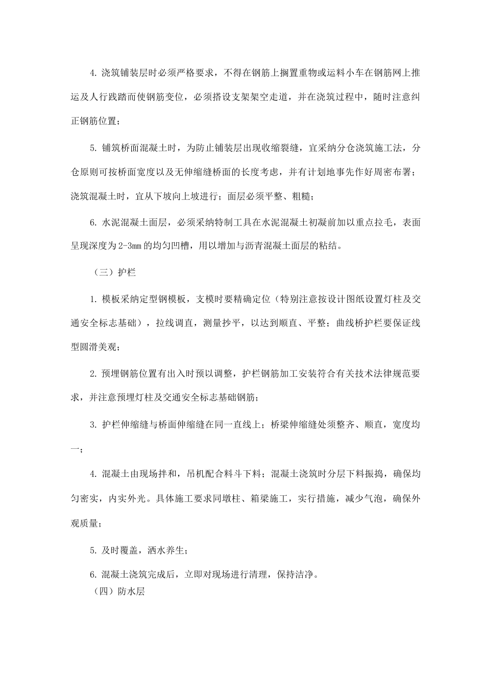 公路桥梁桥面及附属工程施工方案方法_第2页