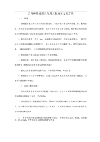 公路桥梁桥面及附属工程施工方案方法