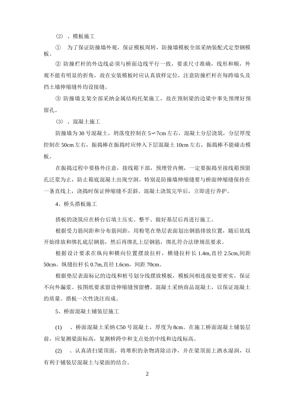 公路桥梁桥面系、附属工程施工方案及技术措施_第2页