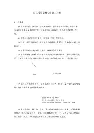 公路桥梁梁板安装施工标准