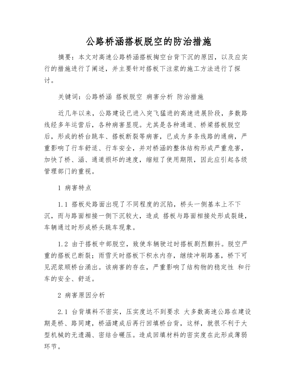 公路桥涵搭板脱空的防治措施_第1页