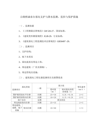 公路桥涵承台基坑支护与降水监测、监控与保护措施