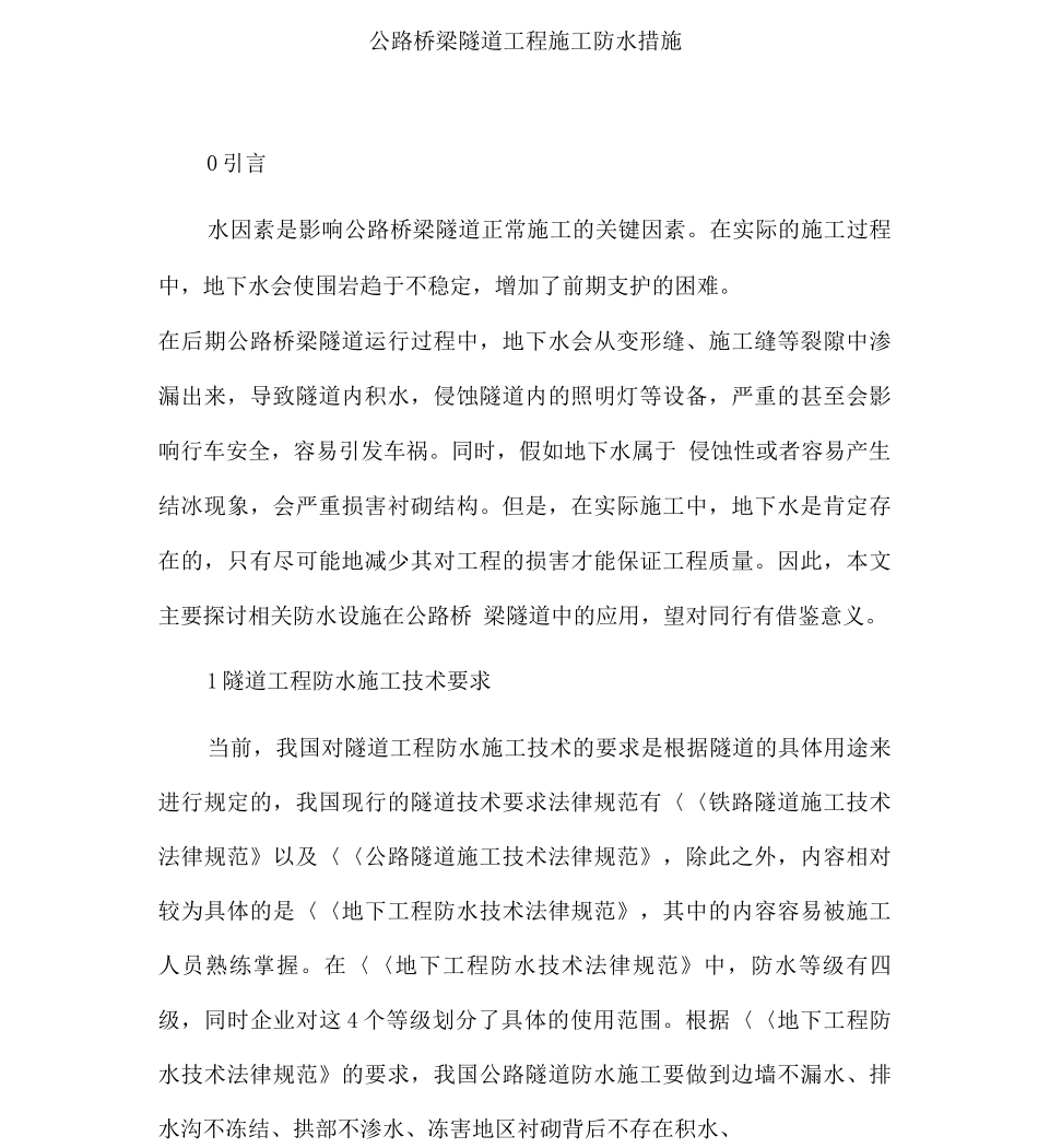 公路桥梁隧道工程施工防水措施_第1页