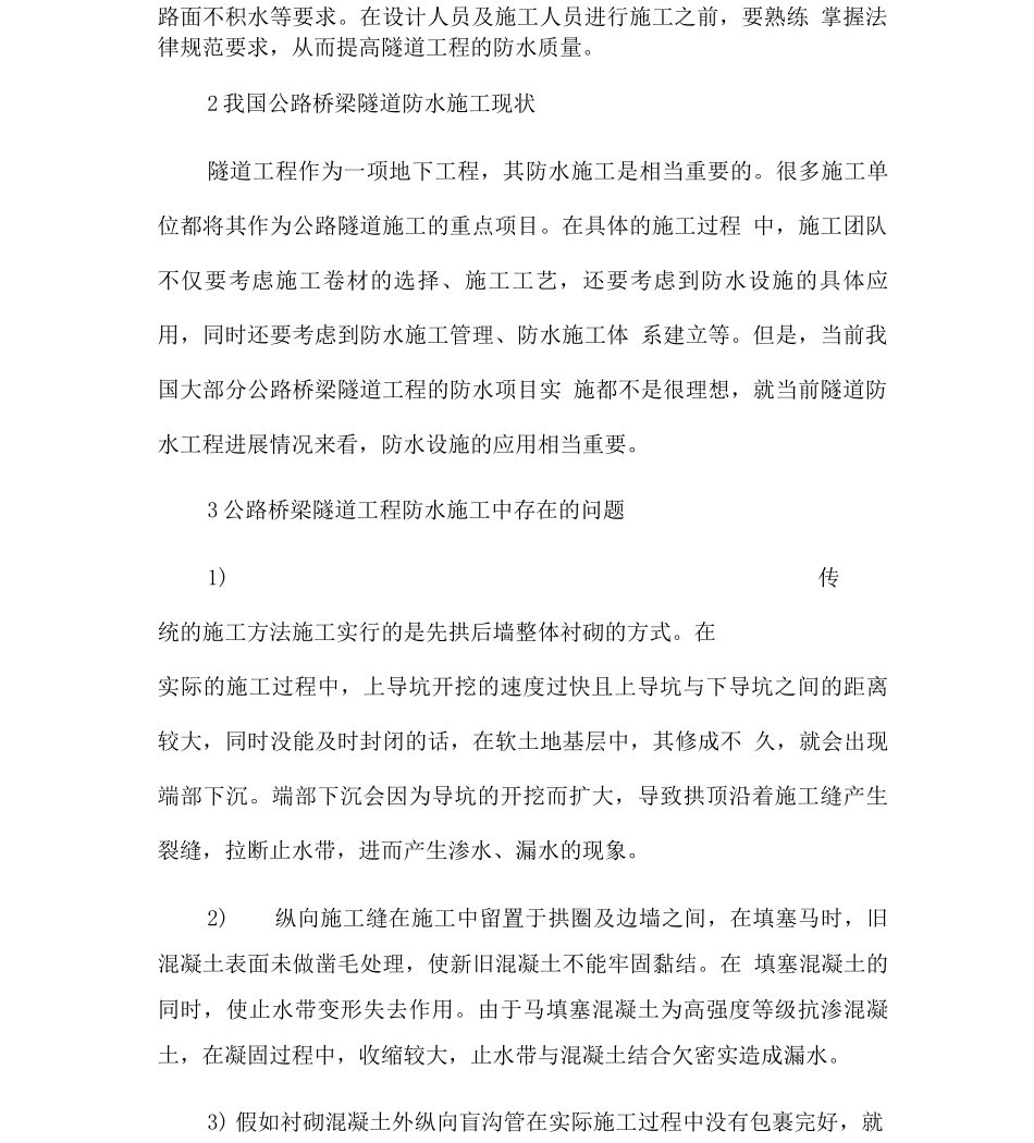 公路桥梁隧道工程施工防水措施_第2页