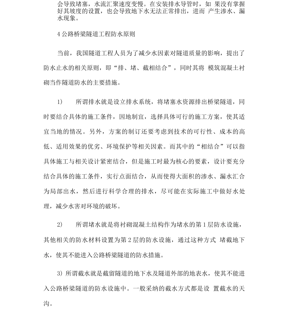 公路桥梁隧道工程施工防水措施_第3页