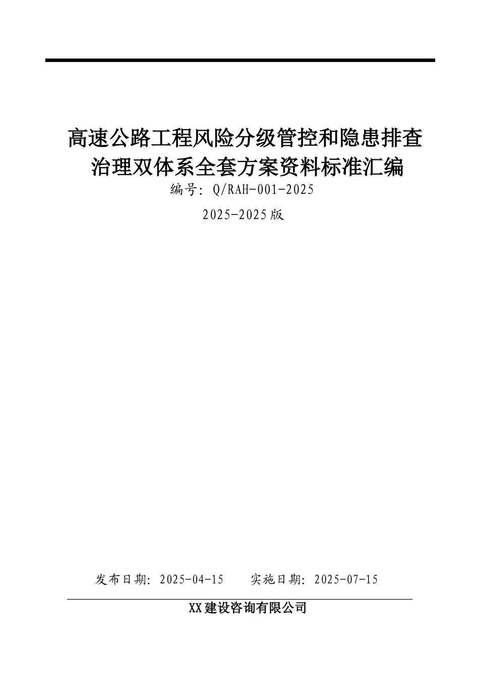 公路桥涵施工工程安全风险分级管控和隐患排查治理双体系方案全套资料_第1页