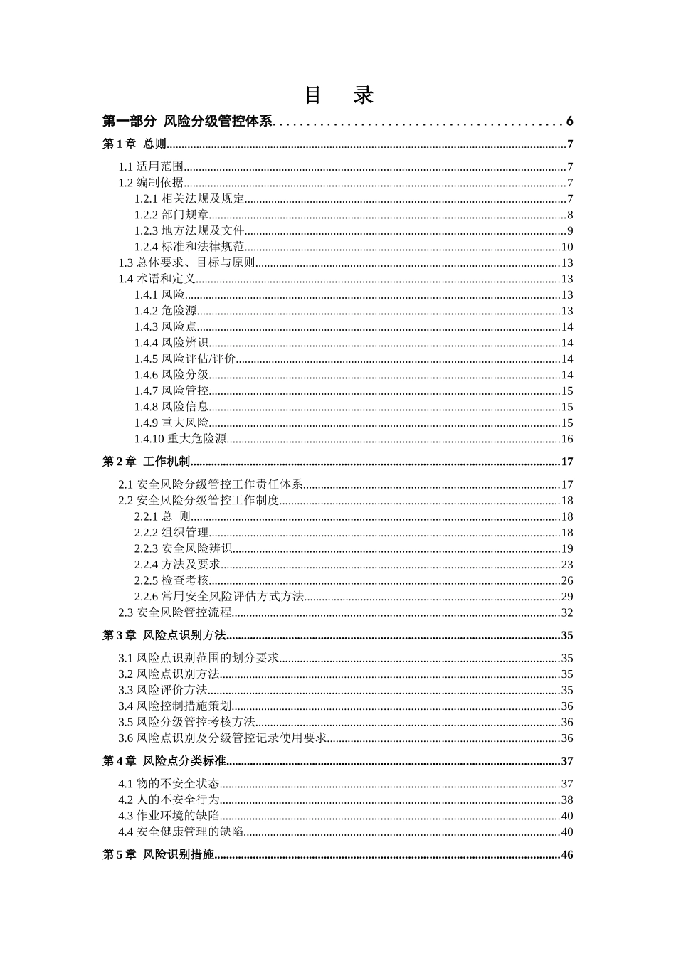 公路桥涵施工工程安全风险分级管控和隐患排查治理双体系方案全套资料_第2页