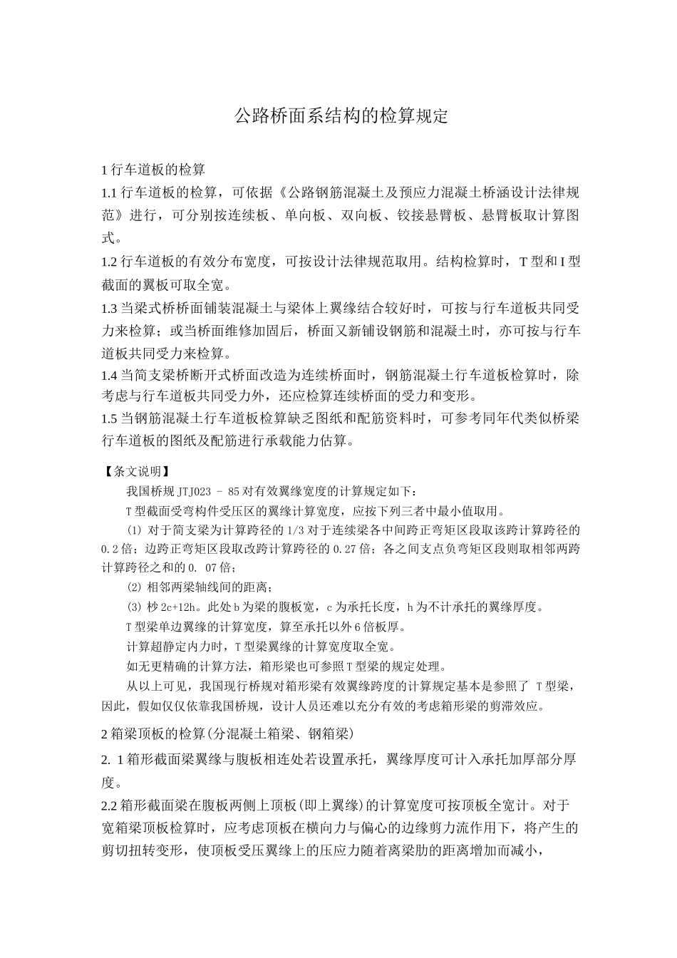 公路桥面系结构的检算规定_第1页