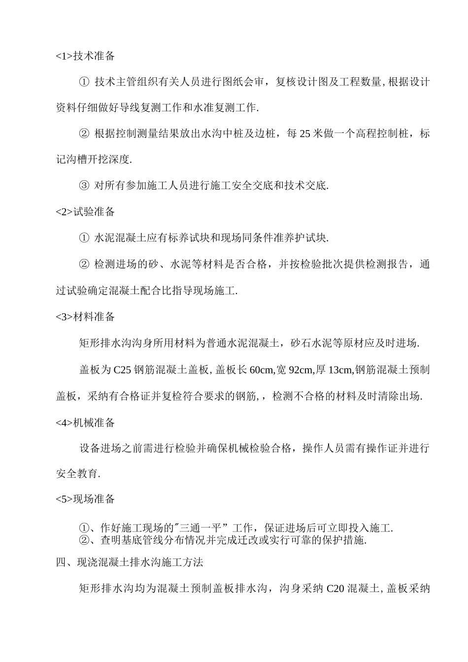 公路混凝土排水沟和盖板施工组织方案_第2页