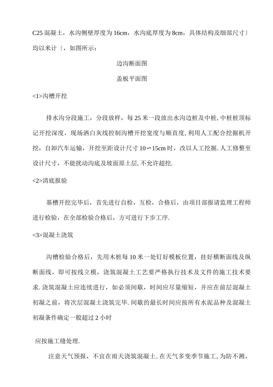 公路混凝土排水沟和盖板施工组织方案_第3页