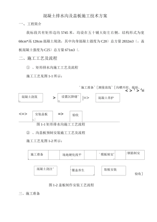公路混凝土排水沟和盖板施工组织方案