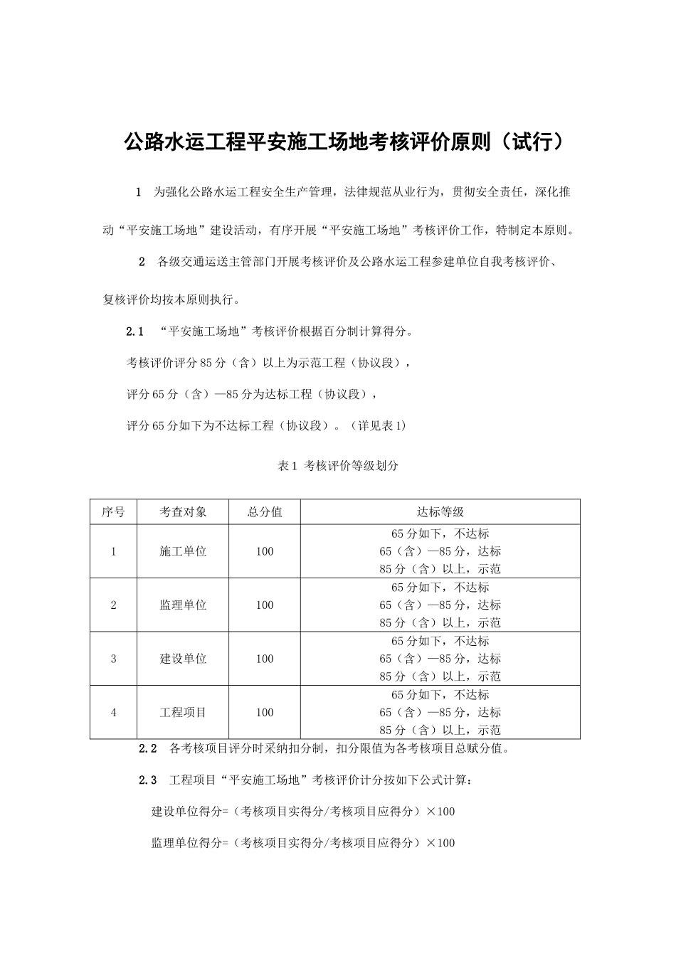 公路水运工程平安工地考核评价标准及表格_第1页