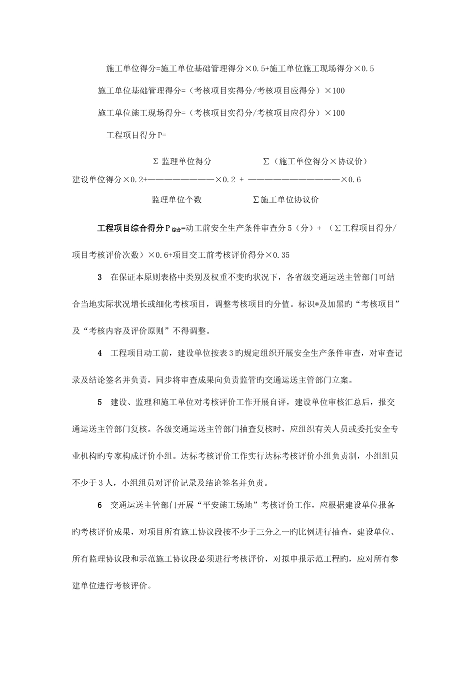 公路水运工程平安工地考核评价标准及表格_第2页