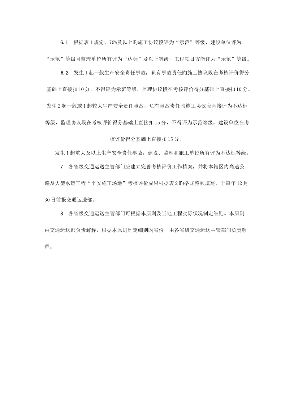 公路水运工程平安工地考核评价标准及表格_第3页