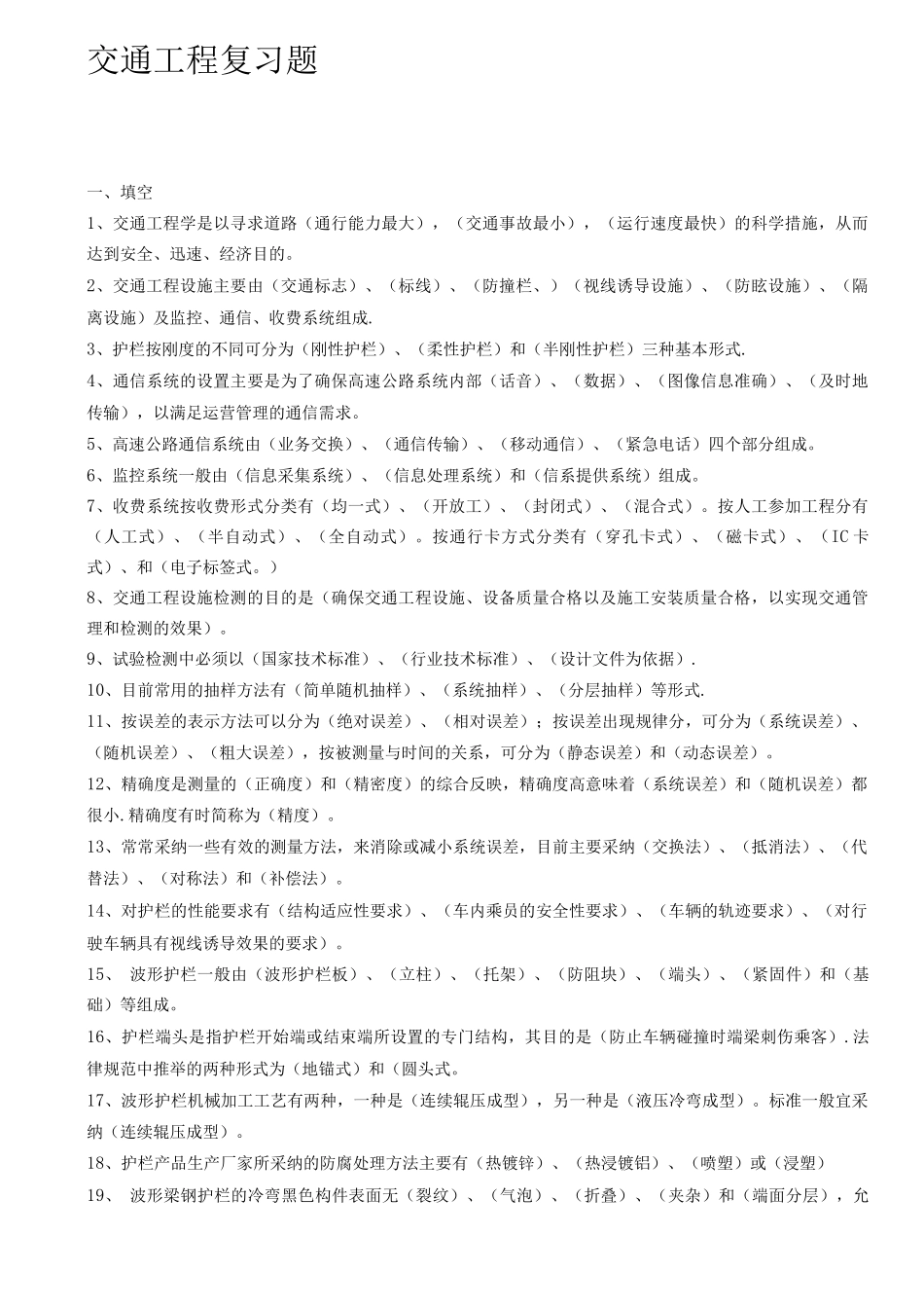 公路水运工程交通工程复习题_第1页