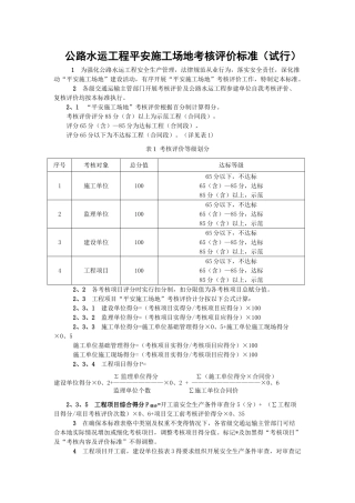 公路水运工程“平安工地”考核评价标准及表格