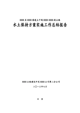 公路水土保持实施工作总结报告
