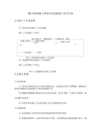 公路混凝土排水沟和盖板工程施工组织设计