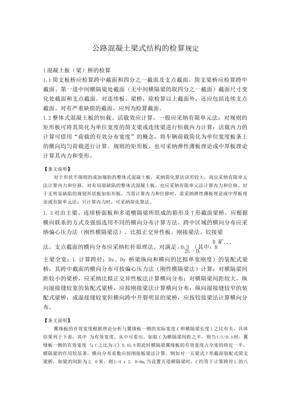 公路混凝土梁式结构的检算规定_第1页