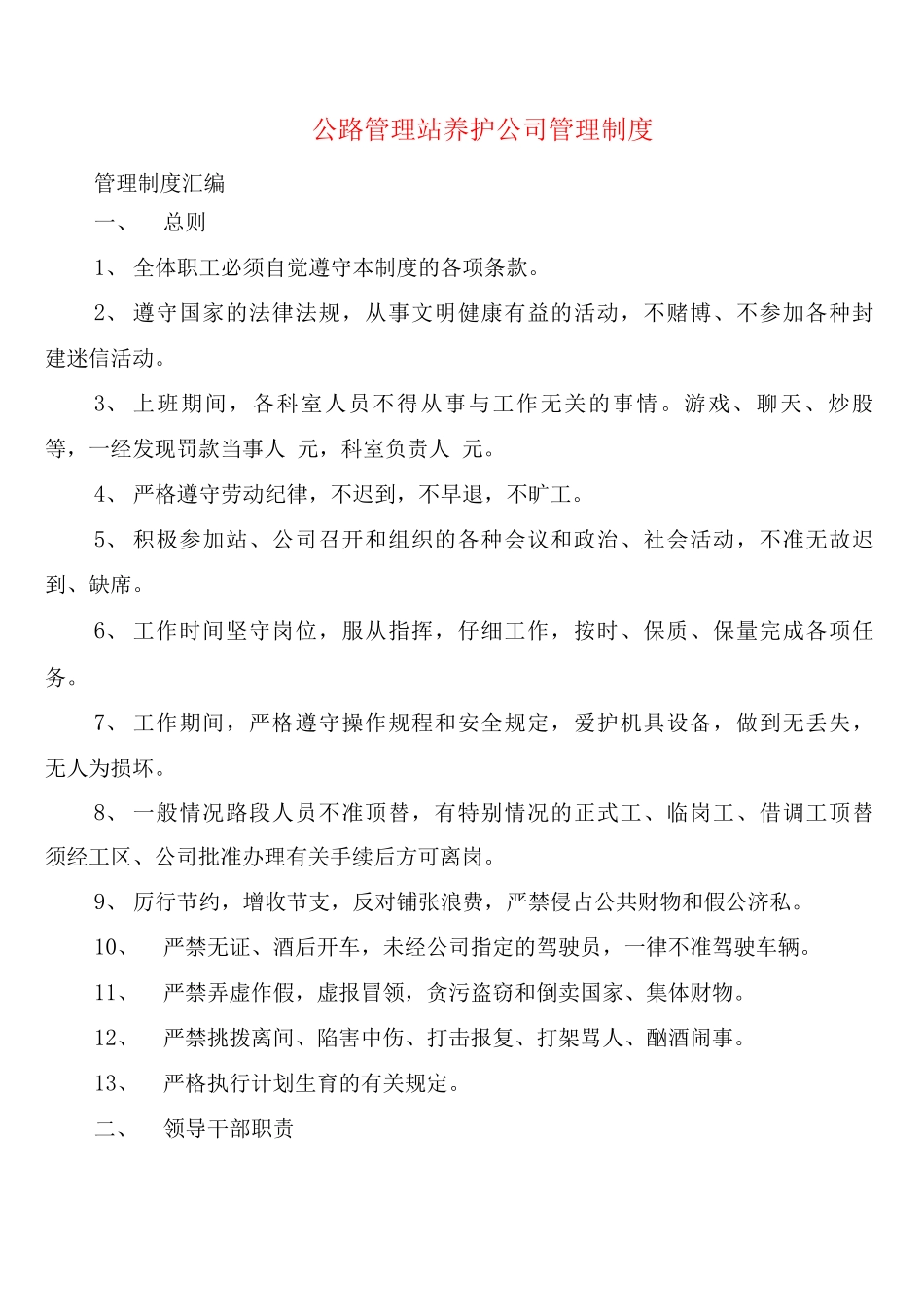 公路管理站养护公司管理制度_第1页