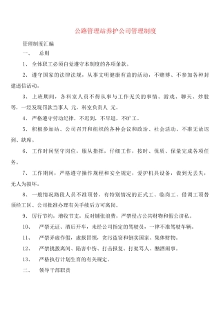 公路管理站养护公司管理制度