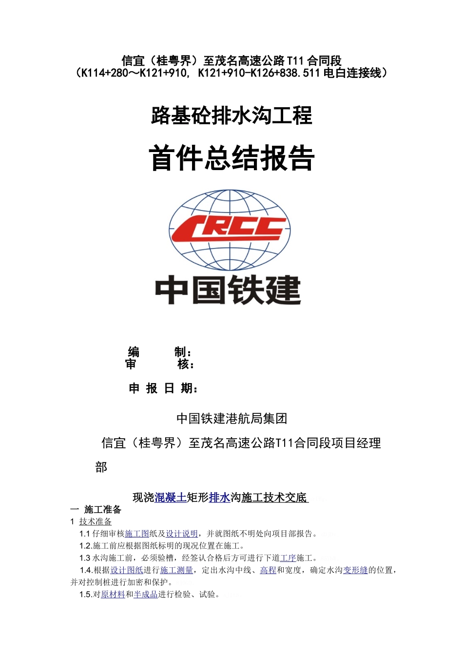 公路混凝土排水沟施工技术交底_第1页