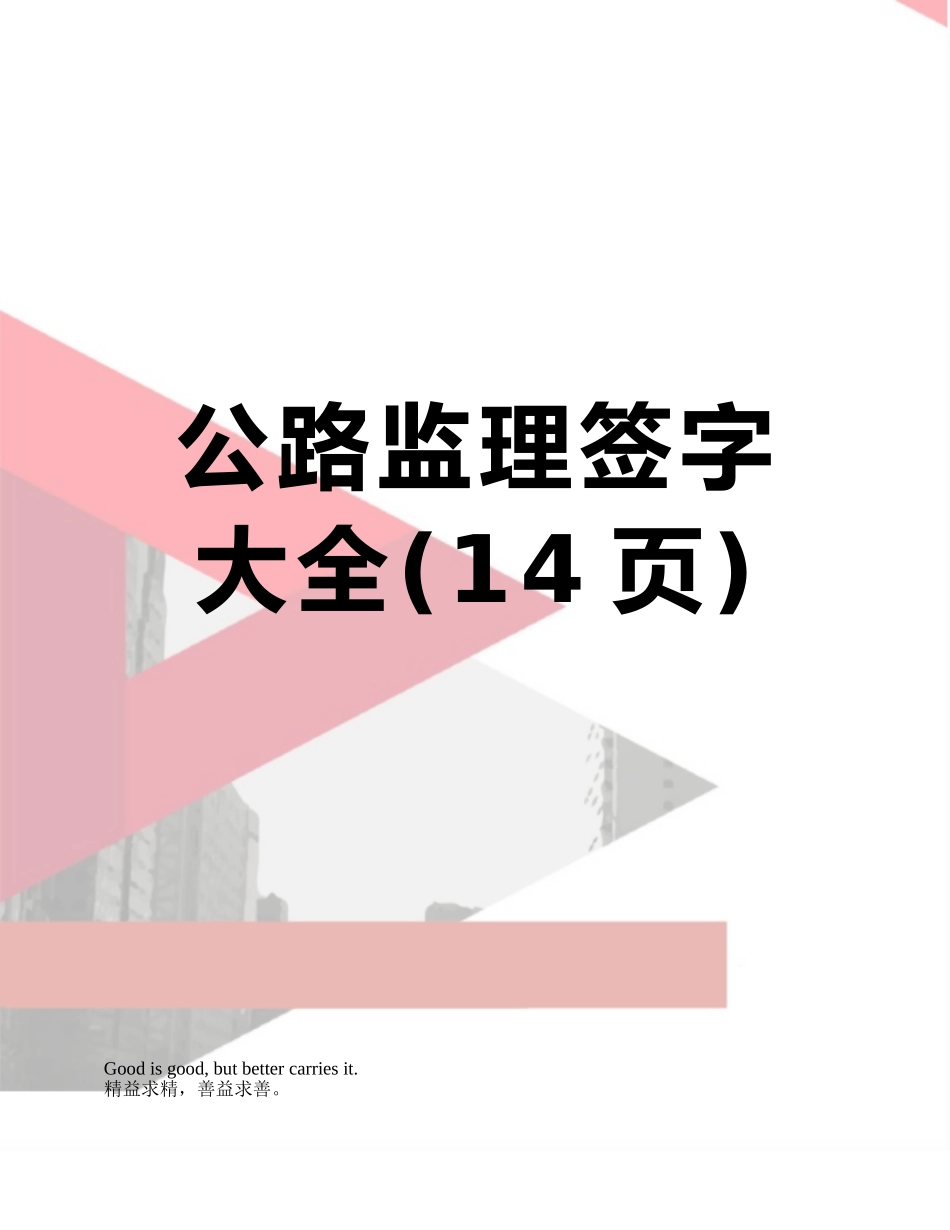 公路监理签字大全_第1页