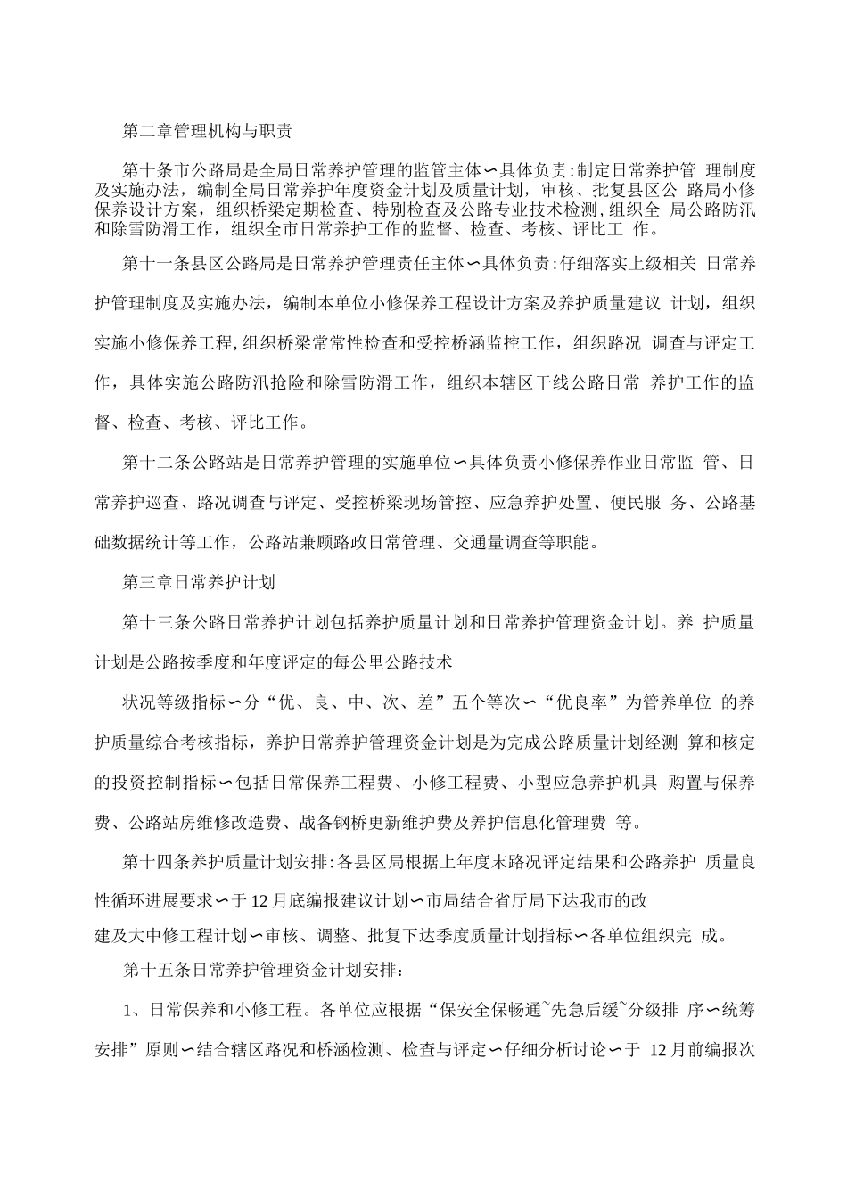 公路管理段日常养护实施细则_第2页