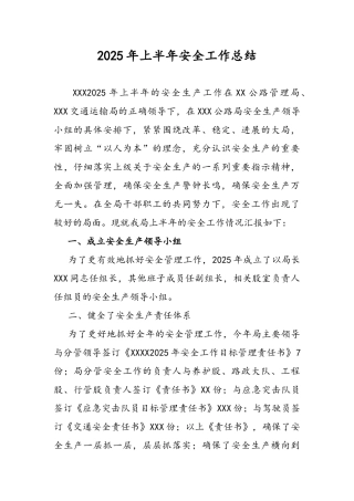 公路管理局安全工作总结