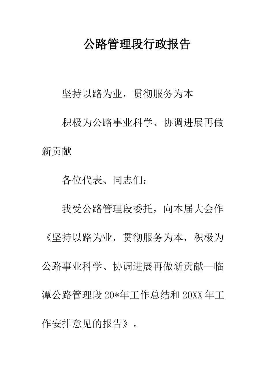 公路管理段行政报告_第1页