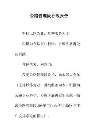 公路管理段行政报告