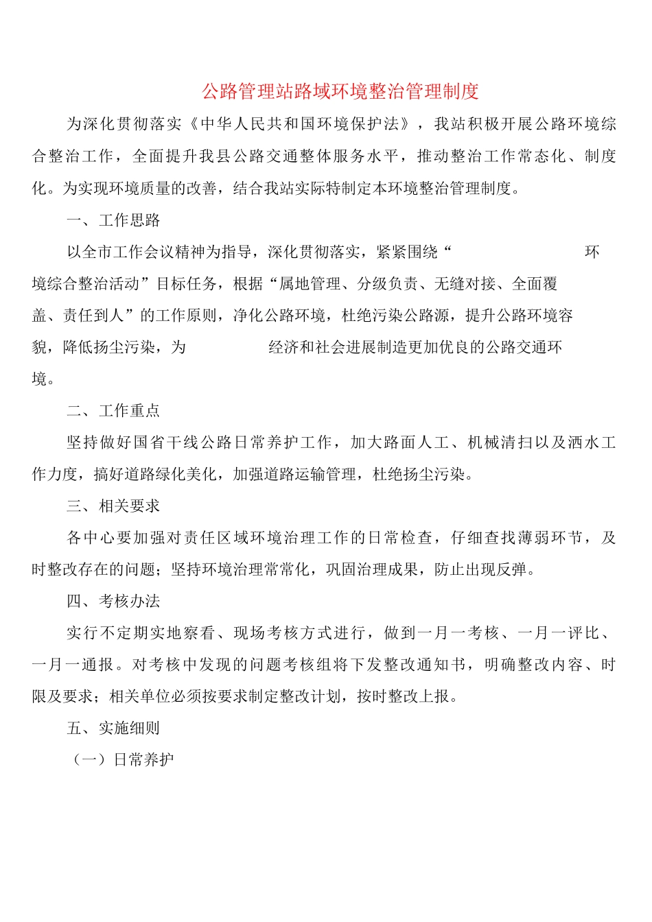 公路管理站路域环境整治管理制度_第1页