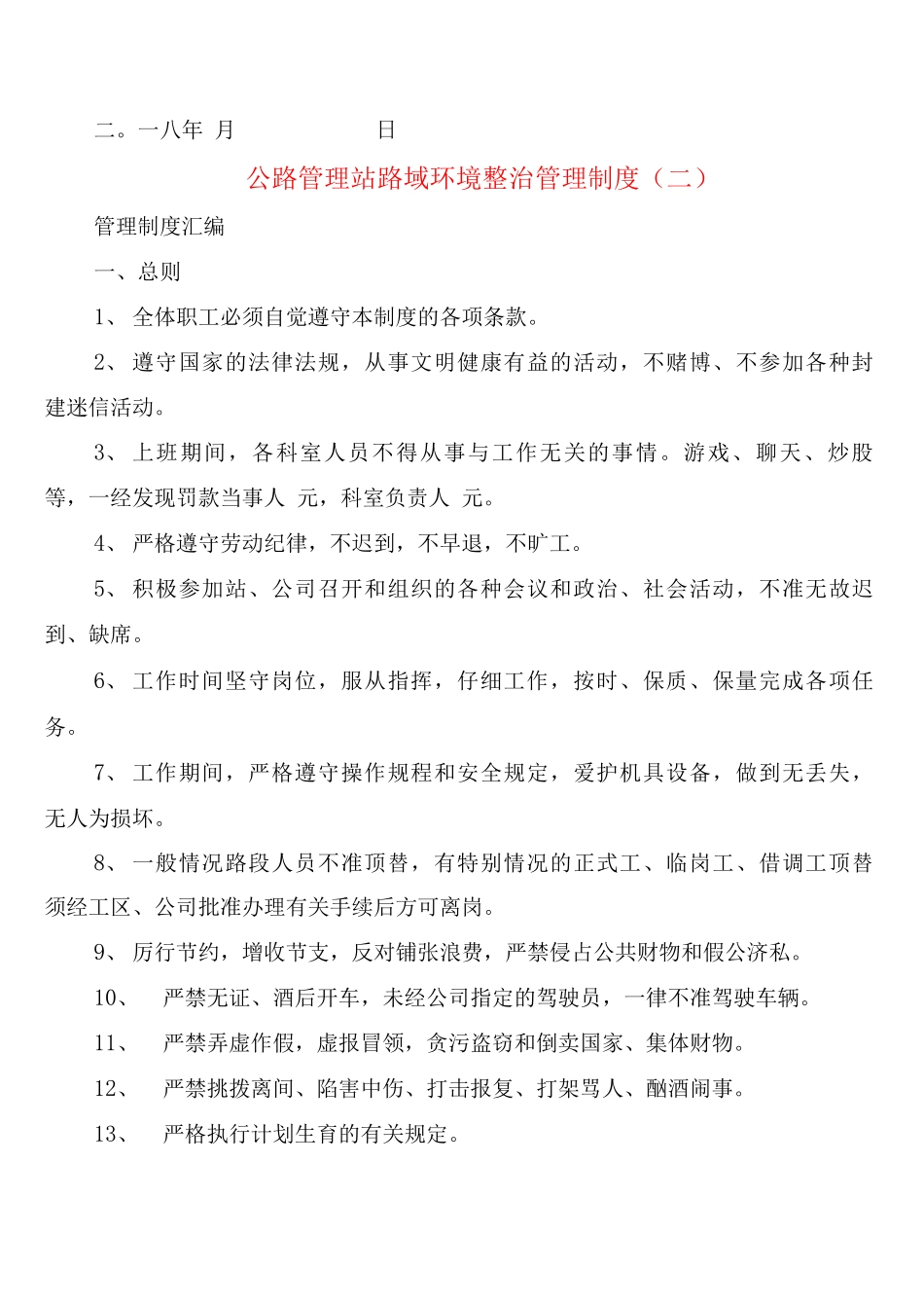 公路管理站路域环境整治管理制度_第3页