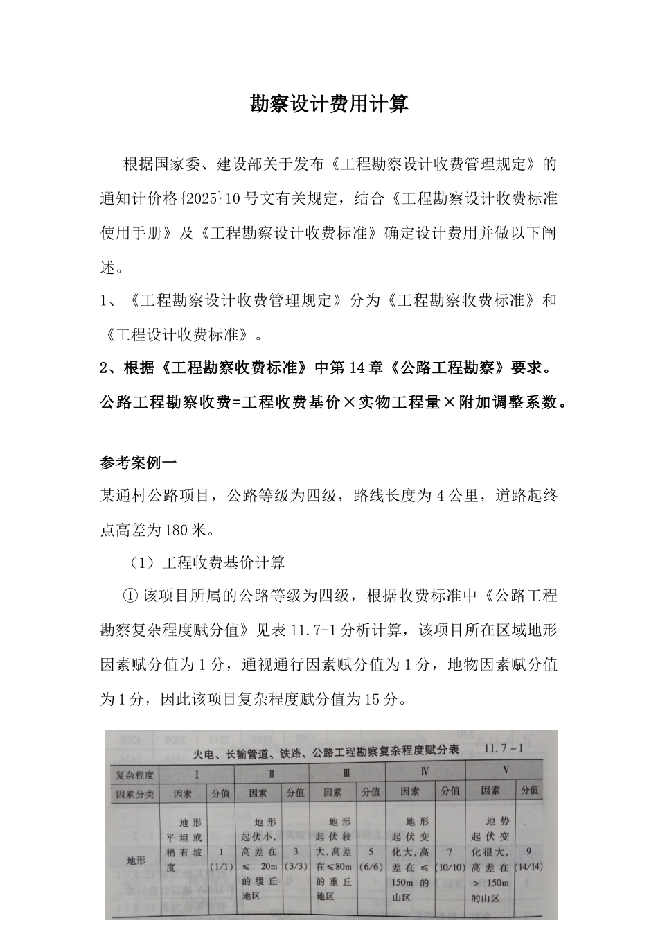 公路设计项目勘察设计费计算实例_第1页