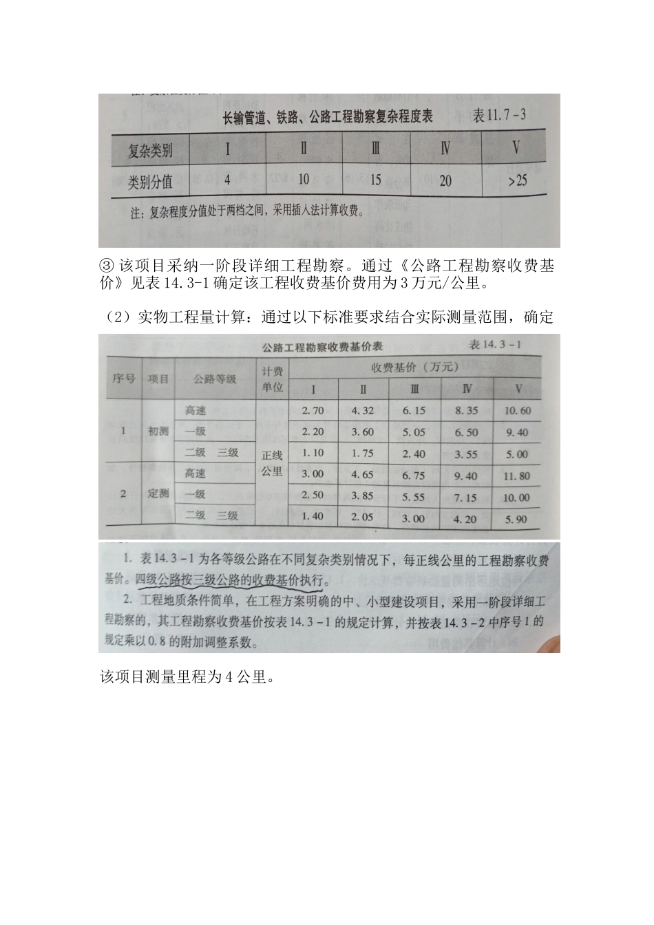 公路设计项目勘察设计费计算实例_第3页