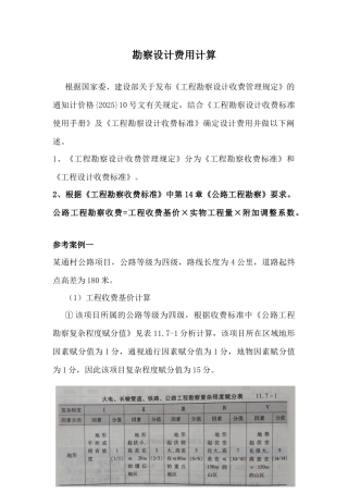 公路设计项目勘察设计费计算实例