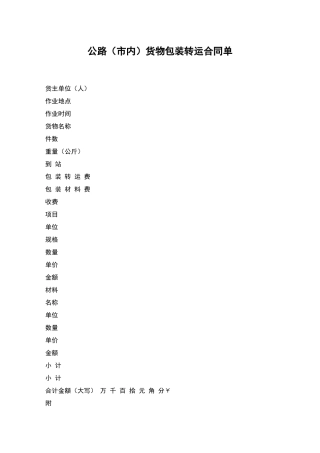 公路货物包装转运合同单-1