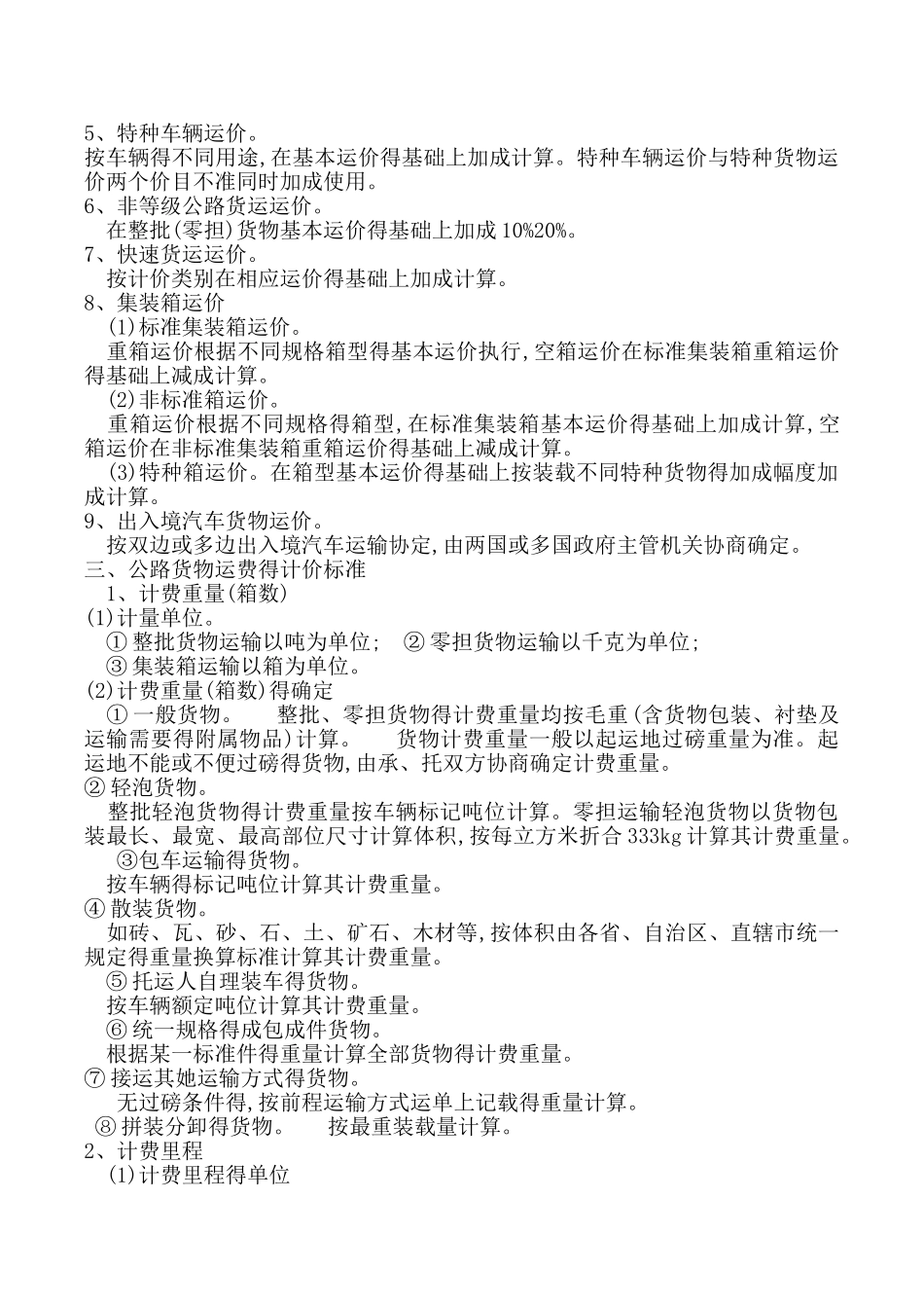 公路货物运费的计算公式与标准_第2页